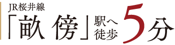 JR桜井線「畝傍」駅へ徒歩5分