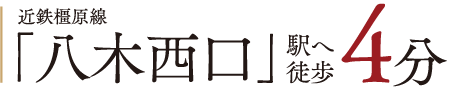 近鉄橿原線「八木西口」駅へ徒歩4分