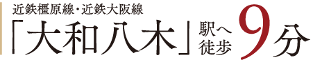 近鉄橿原線・近鉄大阪線「大和八木」駅へ徒歩9分