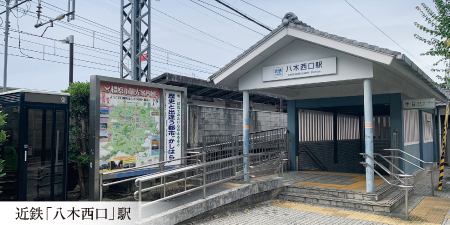 近鉄橿原線「八木西口」駅