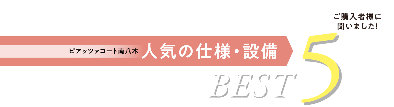 人気の仕様・設備BEST5