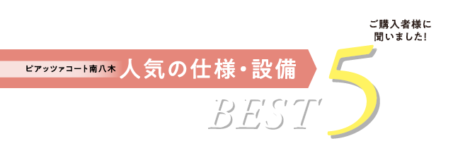 人気の仕様・設備BEST5