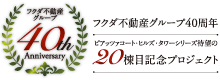 フクダ不動産グループ40周年