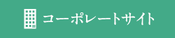 コーポレートサイト