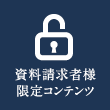 限定コンテンツ