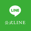 公式ライン