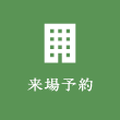 来場予約