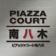 ピアッツァコート南八木