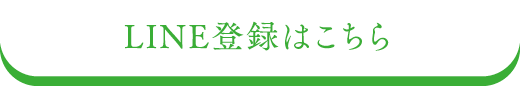 LINE登録はこちら