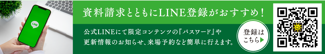 資料請求とともにLINE登録がおすすめ！