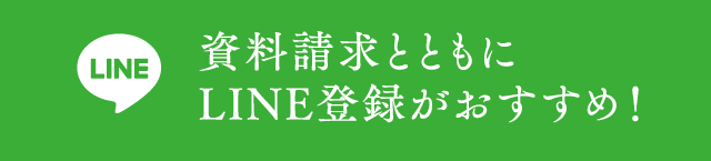 資料請求とともにLINE登録がおすすめ！