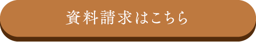 資料請求はこちら
