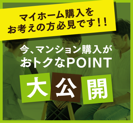 今、マンション購入がおトクなPOINT大公開