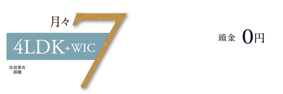 月々7万円台から購入OK