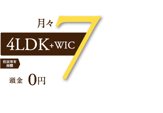 月々7万円台から購入OK