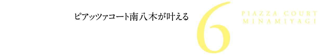 永住できる6つのポイント
