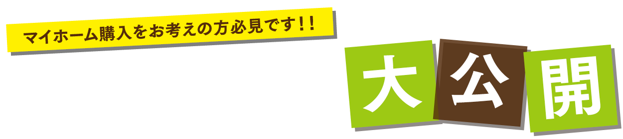 今、マンション購入がおトクなPOINT大公開