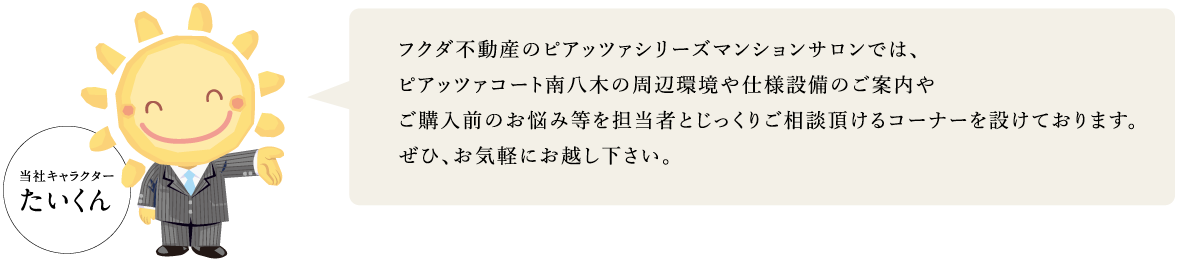 ピアッツァシリーズマンションサロンのご案内
